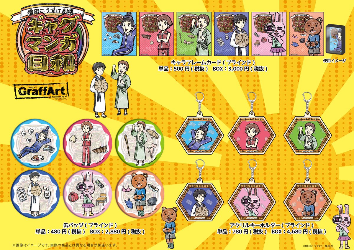 Eeo Store V Twitter 商品のご紹介 あの 増田こうすけ劇場 ギャグマンガ日和 がgraffartになって登場です 缶バッジやアクリルキーホルダーはもちろん 普段使いにピッタリなハードケース等多数取り揃えてお待ちしております ぜひ店頭でお手に取ってみて