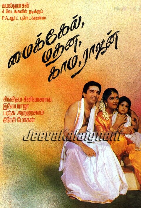 jeevakalaignani's tweet photo. #உலகநாயகன் #கமல்ஹாசன்
அவர்கள் 4 வேடங்களில்
நடித்து 175 நாள் ஓடி
 மாபெரும் வெற்றி பெற்ற
#மைக்கேல்மதனகாமராஜன்
29 ஆண்டுகள் நிறைவு

#29yearsofMMKR 
#Ulaganayagan #KamalHaasan 
@ikamalhaasan @khushsundar 
@Onlyrupini https://t.co/OoRWVS95qk