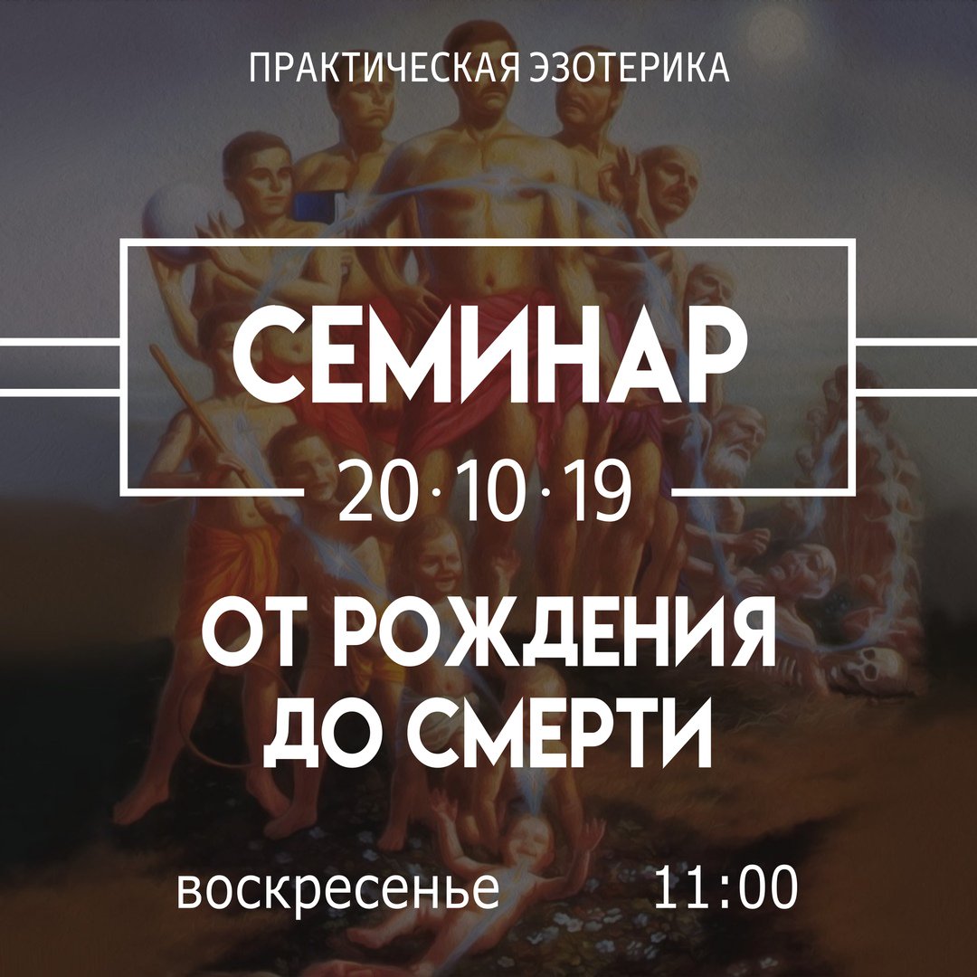 Events72's tweet image. 💢💢💢 СЕМИНАР "ОТ РОЖДЕНИЯ ДО СМЕРТИ" 💢💢💢

Каждый из нас знает как жить и для чего лично он живёт. Во всяком случае хотя бы приблизительно. А вот что скрывается за гранью рождения и смерти - нам неведомо. Откуда мы приходим и куда потом уходим? И… t2p.pw/Gl062LOFV4