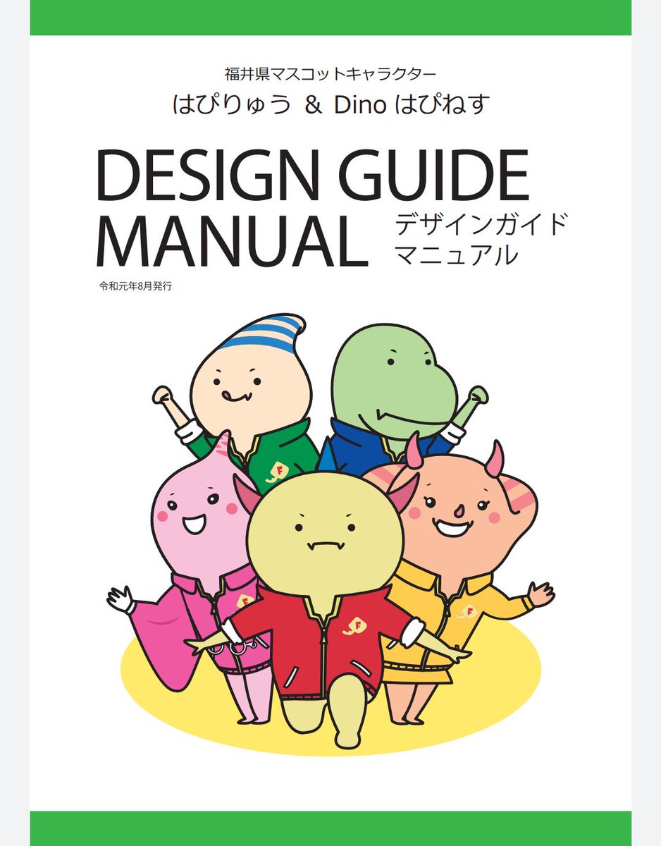 はぴりゅう Happy Ryu Official はぴりゅう Dinoはぴねす のデザインを使って 福井県を盛り上げよう 福井県マスコットキャラクター はぴりゅう と兄弟 Dinoはぴねす のイラストは さまざまな商品パッケージやグッズにご利用いただけりゅは
