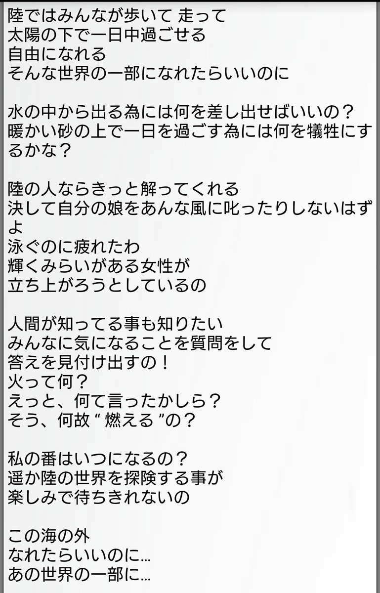 めぇ 良かったら和訳です 日本語歌詞では伝わり切らない 繊細なアリエルの心理が細かく伝わると思います 3枚目の和訳が溺れたエリック氏を助けて恋をしたパートオブユアワールドリプライズになります T