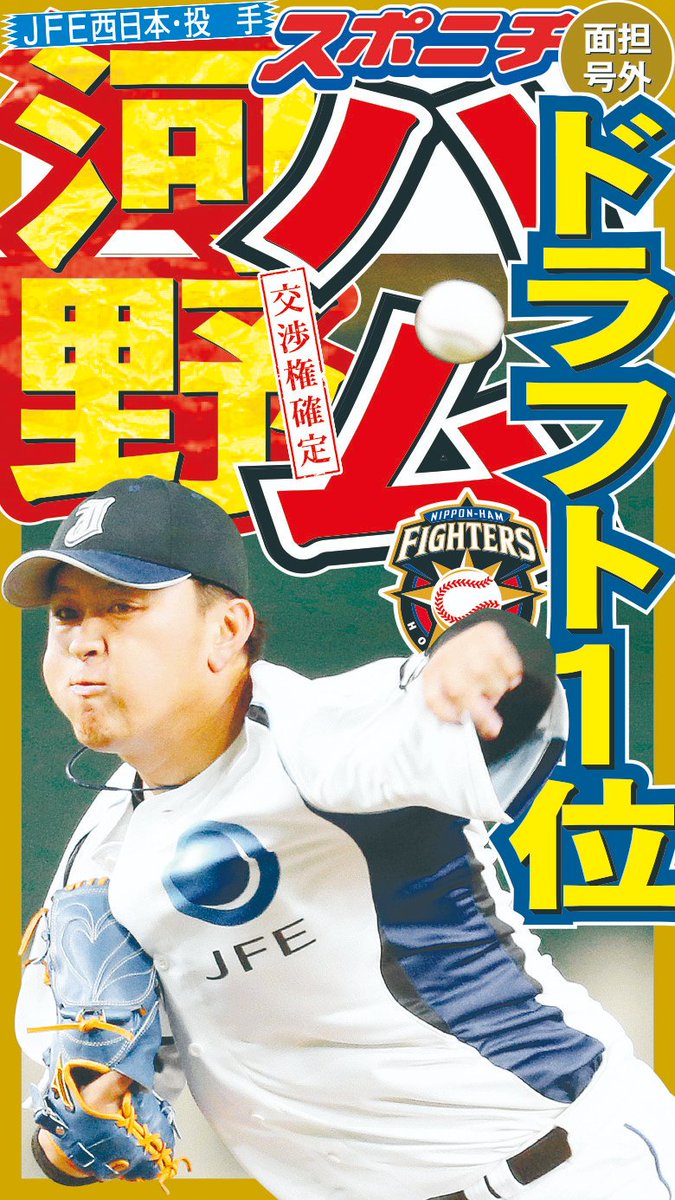 Sponichi_Editor's tweet photo. 【#ドラフト １位】

北海道日本ハムファイターズ交渉権獲得！

河野竜生（JFE西日本・投手）

#ドラフト１位 #ドラフト会議 #令和最初のドラフト #スポニチ #河野竜生 #JFE西日本  #fighters #北海道日本ハムファイターズ https://t.co/idA8Py9Tef
