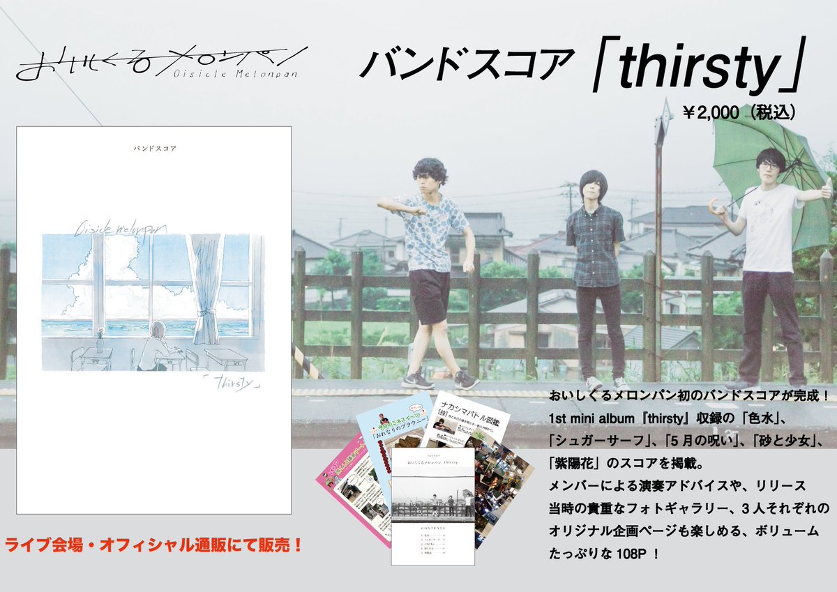 おいしくるメロンパン　バンドスコア　『thirsty』 バンドスコア おいしくるメロンパン thirsty - メルカリ