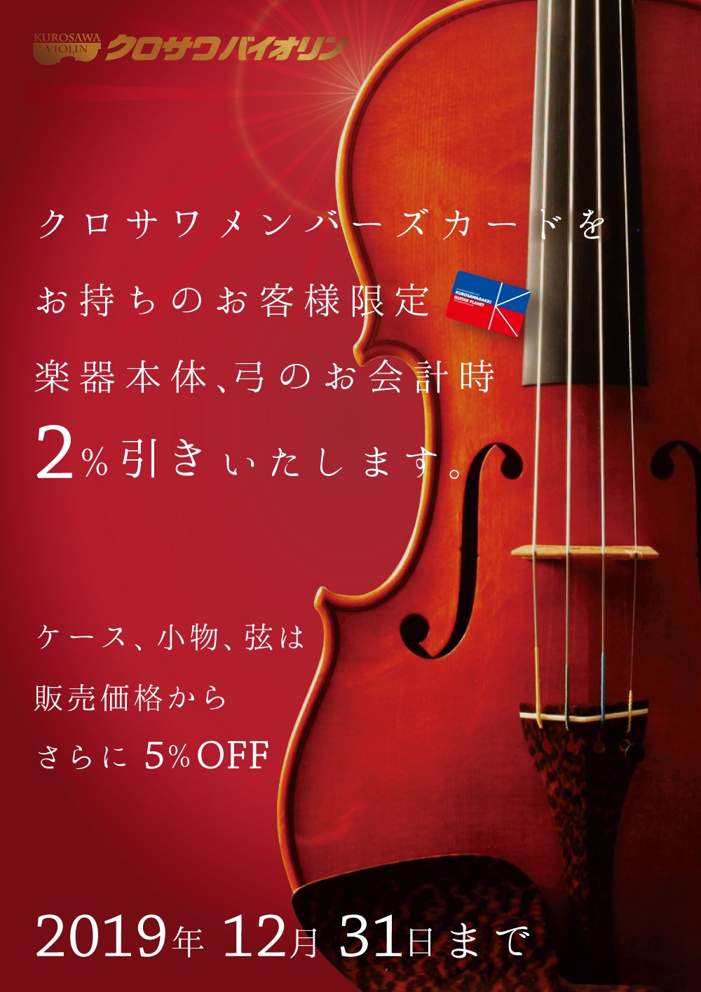 クロサワバイオリン 総合 増税後でもお得なキャンペーン クロサワバイオリン全店にて 2 引きキャンペーン を実施中です クロサワメンバーズカードをお持ちのお客様を対象に楽器 弓のご購入時に2 引きいたします ケース 小物 弦は表示価格より5