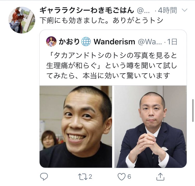 生理 タカトシ タカアンドトシ・トシさんの画像が生理痛に効く？全女性に朗報の都市伝説が流行中 (2019年8月23日)