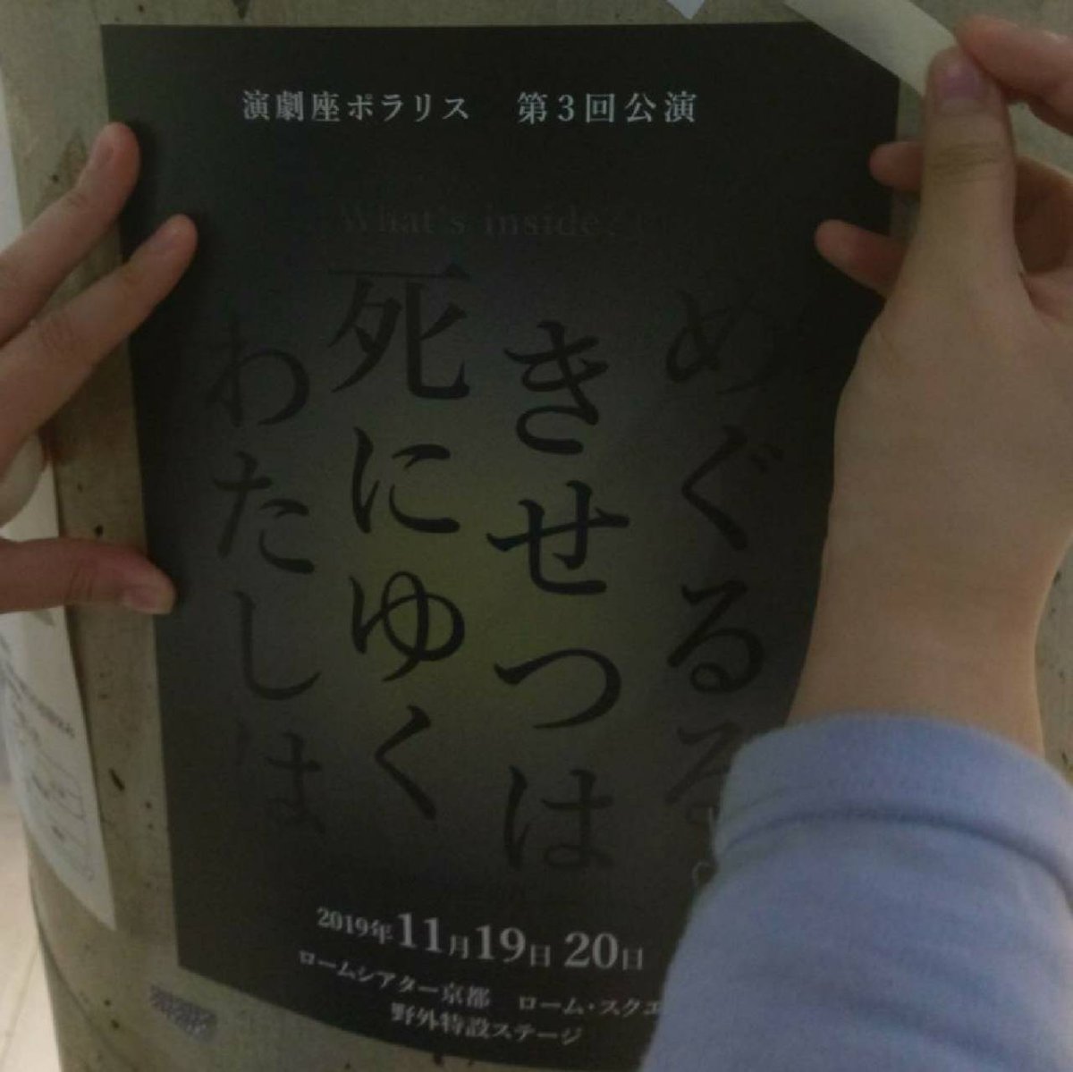 polaris1_b2017's tweet image. 本日からポラリスの活動場所である京都精華大学内にビラを貼っています。学内のいろいろな所に貼っていますので、見かけた方は是非じっくりと見てください！
#演劇座ポラリス #めぐるる