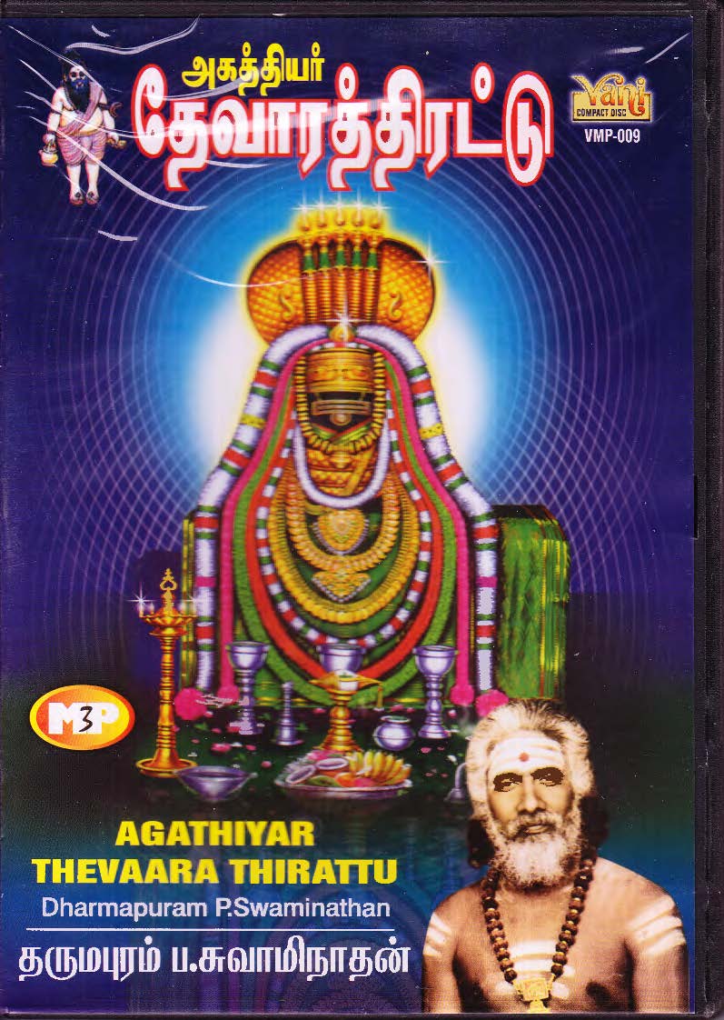 dakshinamurthu thirupugal by dharmapuram swaminathan dakshinamurthu thirupugal by dharmapuram swaminathan