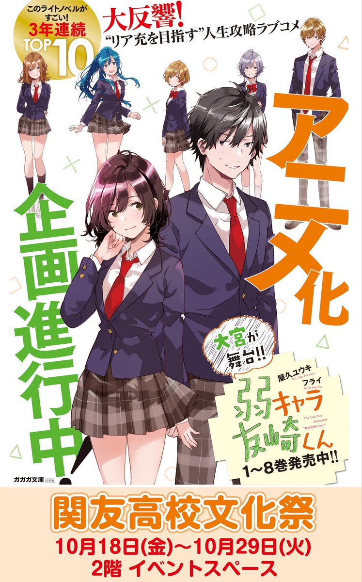 マルイノアニメ 弱キャラ友崎くん 関友高校文化祭 In 大宮 マルイ 明日 10月18日 金 10月29日 火 まで 期間限定開催 様々なグッズ販売をはじめ オリジナルグッズが当たる抽選会などイベント盛りだくさん ぜひお越しくださいませ イベント マルイノアニメ 弱キャラ友崎くん 関友高校文化祭 In 大宮 マルイ 明日 10月18日 金 10月29日 火 まで 期間限定開催 様々なグッズ販売をはじめ オリジナルグッズが当たる抽選会などイベント盛りだくさん ぜひお越しくださいませ イベント