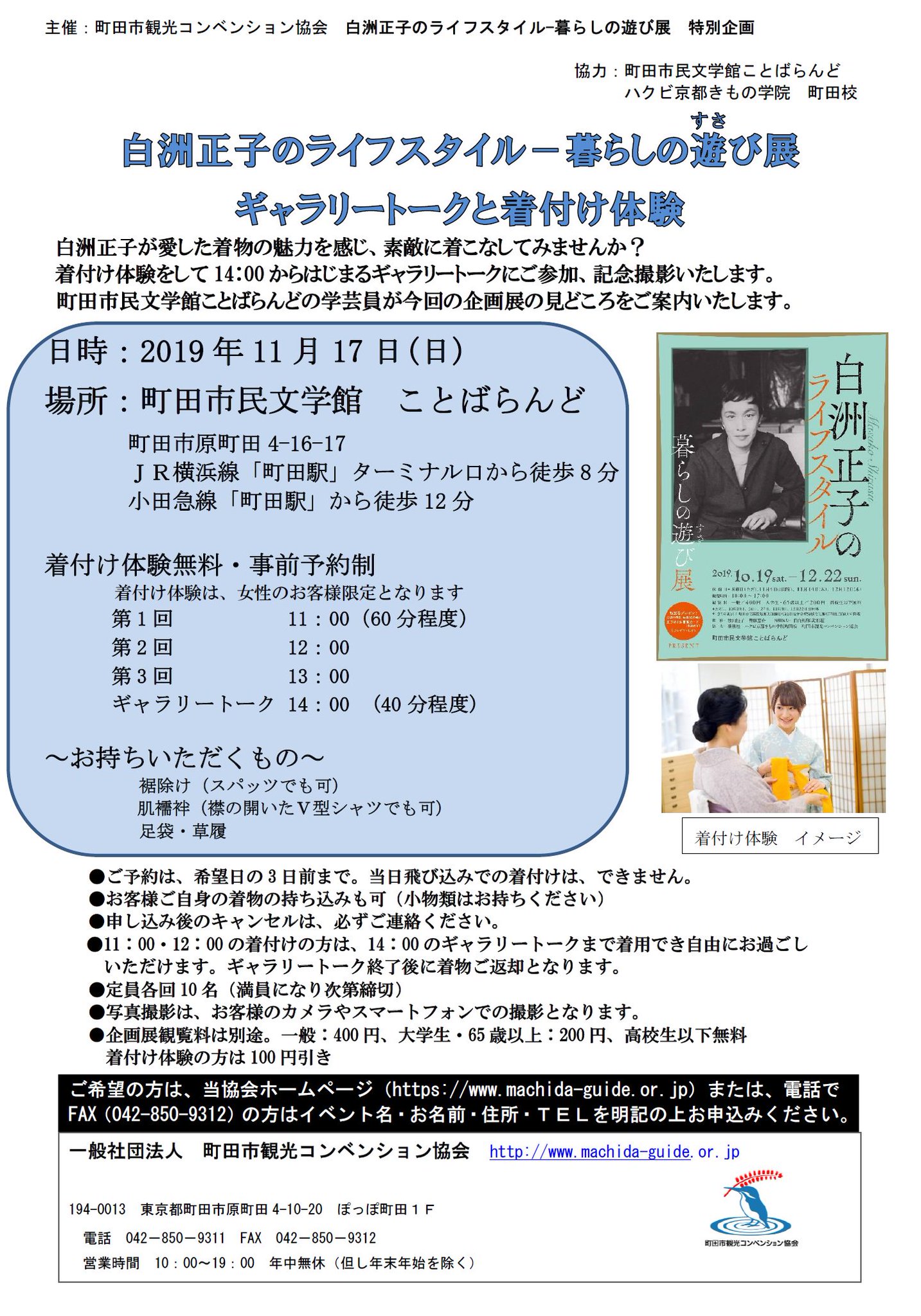 町田市観光コンベンション協会 白洲正子のライフスタイル暮らしの遊び展 10月19日から始まるこちらのイベント 町田市民文学館ことばらんど とのコラボ企画として11月17日 日 ギャラリートーク と 着付け体験 を開催します 着付け体験は無料