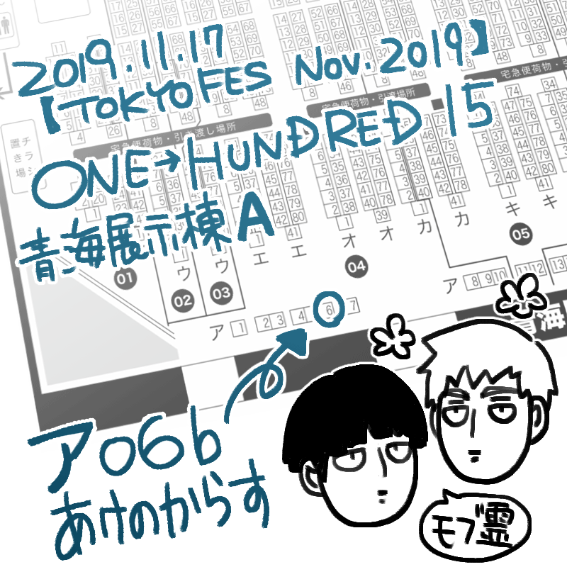 【11/17 TOKYO FES Nov.2019】 
ONE→HUNDRED 15
青海Ａホール 【 ア06b / あけのからす 】
にてスペースいただきました。モブ霊新刊出せたらいいなと思います。 