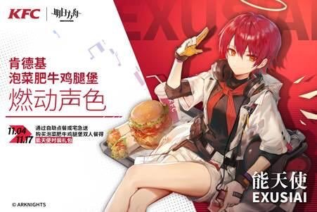 명일방주 KFC 콜라보 이벤트.
김치불고기치킨버거를 스마트주문하면 스킨을 주는건지 명방 아이템을 주는건진 모르겠는데 아무튼 게임관련 콜라보 이벤트.

그 와중에 웨이보 코멘트에 버거킹 계정이 출몰, "원래대로라면 꿈같이 행복한 시간이었어야 했는데... 어째서 이렇게 된 것일까"라고 코멘트 