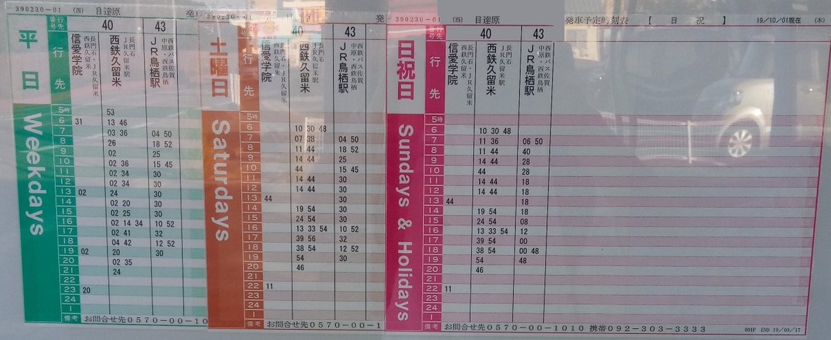 いやさか 時刻表 路線図 運賃表 西鉄バス 西鉄バス佐賀 目達原バス停