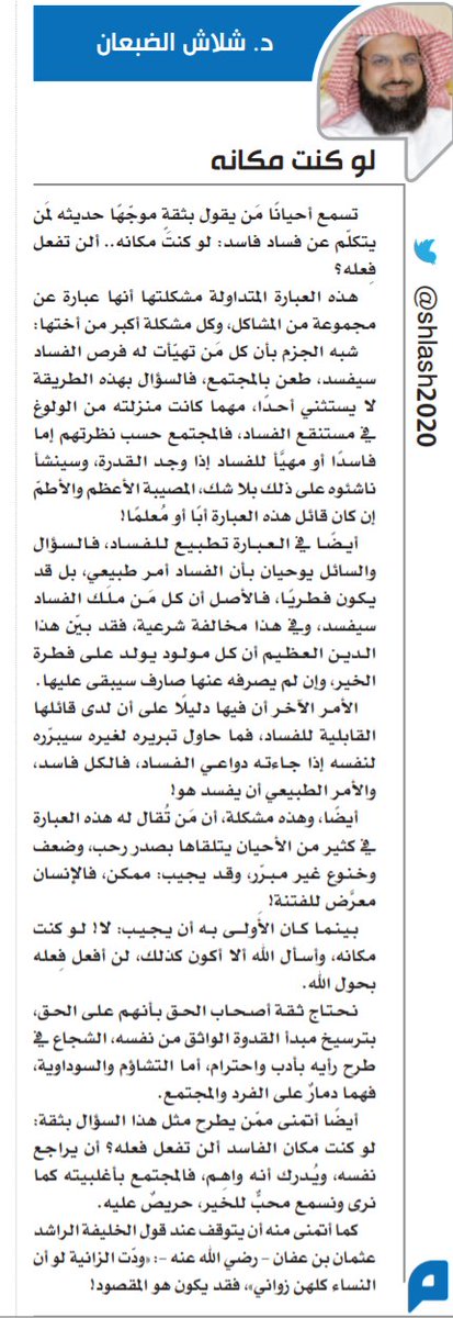 shlash2020's tweet photo. لو كنت مكانه

https://t.co/NgIOFEnvat

#مقالات #مقال #فساد https://t.co/JK2kUiE6gB