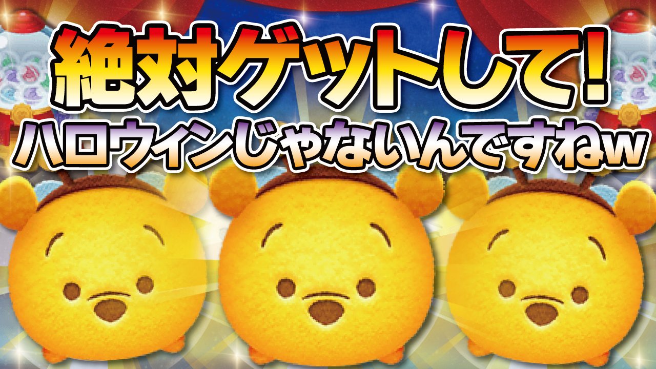 せいじ きたくぶ ピックアップガチャ 全15個 ハチプー が復活してますよー 絶対ゲットしてっ 今夜の動画はこちらです T Co Tblye04caj ってか ハロウィンじゃないんですね ツムツム ピックアップガチャ ハチプー T Co