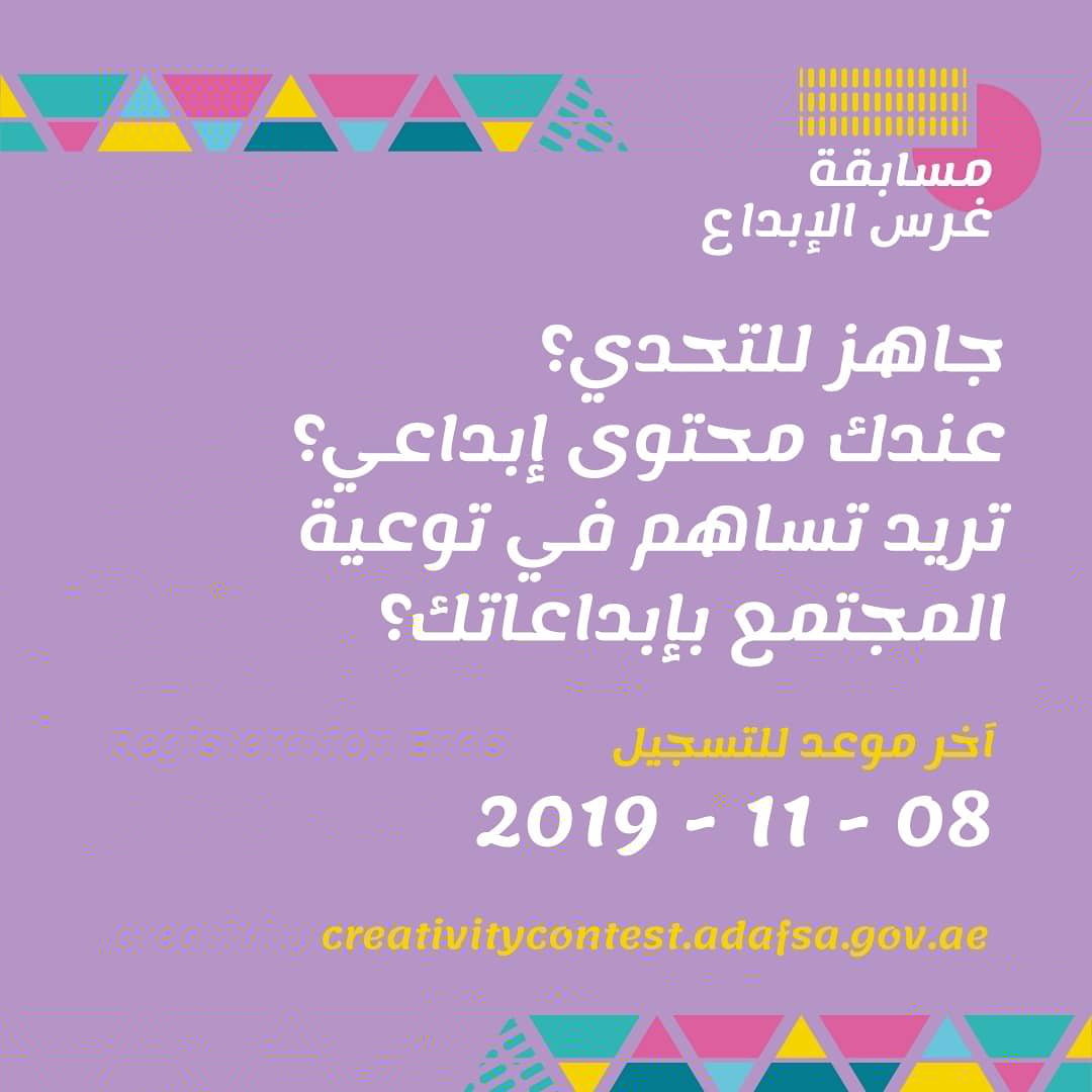 adafsa_gov's tweet image. جاهز للتحدي؟ عندك محتوى إبداعي؟

تشوف في نفسك القدرة على المساهمة في توعية المجتمع بإبداعاتك؟
Dare to take the challenge ? do you have creative content?

Do you have the ability to participate in community awareness?
#غرس_الإبداع #creativitycontest #creativity_contest #adafsa