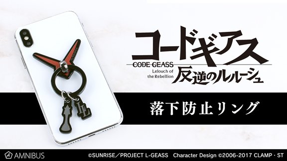 AMNIBUS's tweet image. 【予約開始】『コードギアス 反逆のルルーシュ』より「落下防止リング」の予約受付を開始しました！この機会にぜひご予約ください！
amnibus.com/products/title… #geassp #コードギアス