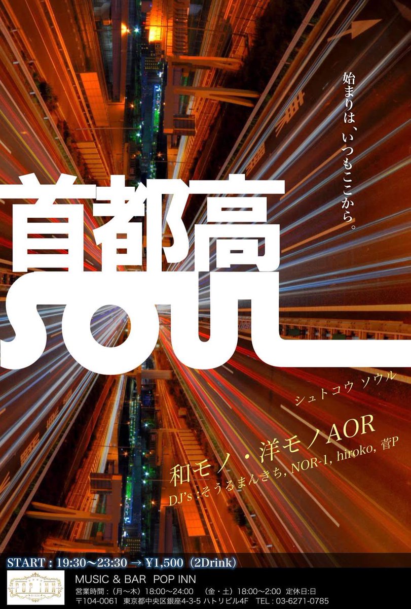 【来週月曜》
🚗首都高SOUL🚗
10/21月 19:30-23:30
at 銀座POPINN
￥1500/2d

そうるまんきち
 NOR-1
hiroko
菅P

ジャンルを問わない都会の音楽パーティ「首都高SOUL」来週月曜デイ開催です！
月曜なのにみなさんよく飲む会ですが、この日は今年だけの祝前日。銀座でいつも以上に乾杯しましょう。