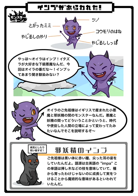 みんなが知ってるようで意外と知らないモンスターのお話3ターン目『インプがあらわれた!』 #モンスターのターン 