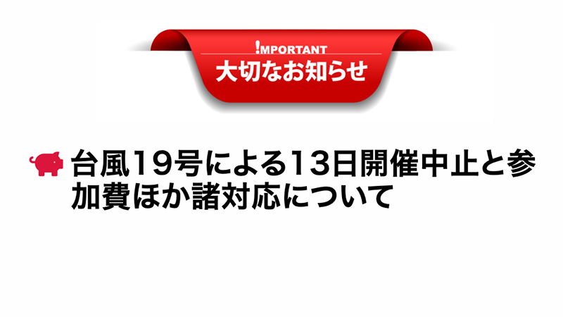 AKABOO_OFFICIAL's tweet photo. ／
10/13 SPARK14
台風19号による13日開催中止と参加費ほか諸対応について
https://t.co/velAIQOEsD
再び会場で作品を頒布していただきたいという強い思いから、私共のできる精一杯の対応として、13日参加サークル様には【次回参加にご利用可能なエ��トリーコード】を進呈させていただきます。
＼ https://t.co/dEvcT1yTqt