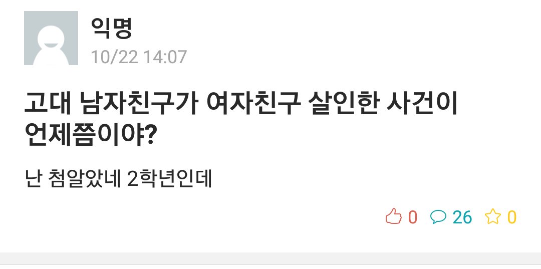 yonkonamgojaegi's tweet image. 🐯 몇 년 전 고려대 남성이 여자친구를 살해한 사건. 피해자가 "예뻐서" 더 안타까웠다는 고대남들.