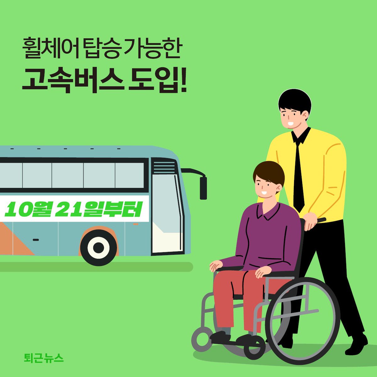hellopolicy's tweet photo. [10월 17일 퇴근뉴스] #휠체어 #고속버스 #탑승가능
휠체어 탑승 설비 갖춘 고속버스를 도입합니다. 
운행 노선은 서울↔부산·강릉·전주·당진 총 4개이며, 
10월 21일부터 예매 가능합니다. 
https://t.co/IprLDR0MBg https://t.co/W2UeArO51y