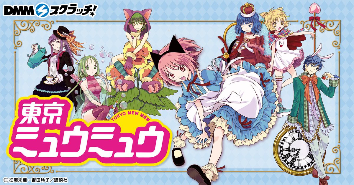 Dmmスクラッチ 東京ミュウミュウスクラッチ第二弾 11月1日発売 好評につき東京ミュウミュウの第二弾企画決定 不思議の国のアリス をテーマに描き下ろしたイラストを展開 25日に全商品公開しますので続報をお楽しみに 販売ページ T Co