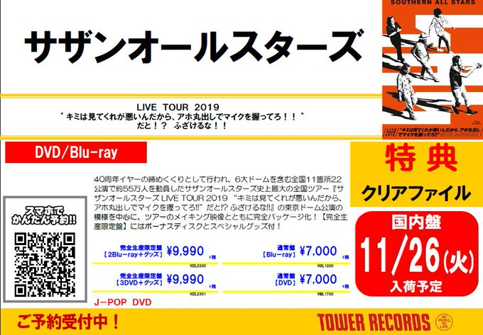 【#サザンオールスターズ】
「LIVE TOUR 2019 'キミは見てくれが悪いんだから、アホ丸出しでマイクを握ってろ!!' だと!? ふざけるな!!」11/27発売✨

40周年イヤーの締めくくりとして行われ、6大ドームを含む全国11ヶ所22公演で約55万人を動員したサザンオールスターズ史上最大の全国ツアー映像😆😆