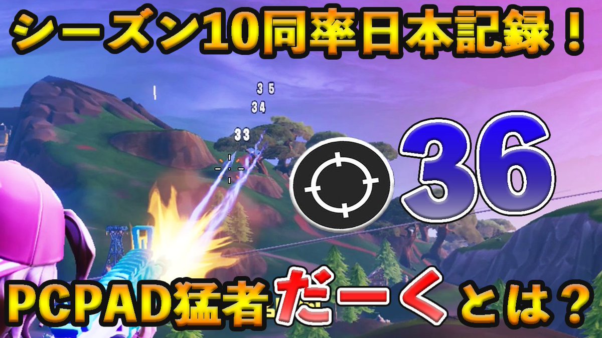 Fortnite Clips 今シーズンも期待 フォートナイト シーズン10 ソロスク日本1位に並んだpcpad猛者 敵を圧倒し36キルをして勝利しただーく選手とは Fortnite T Co 63khdityti フォートナイト Fortnite T Co Cmnam5vmoy