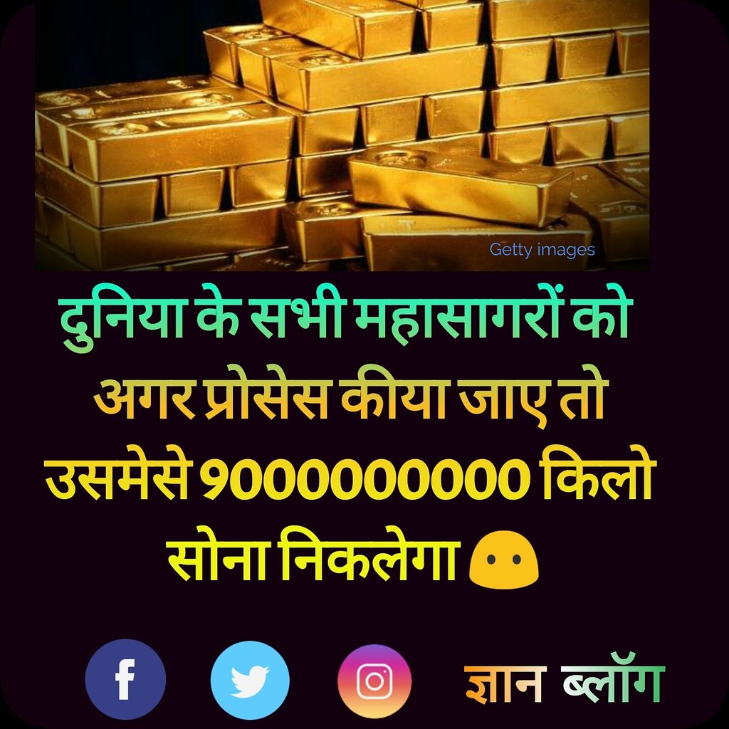 gnanblog's tweet image. दुनिया के सभी महासागरों को 
अगर प्रोसेस कीया जाए तो
उसमेसे 9000000000 किलो
 सोना निकलेगा 😶
#gold #facts_in_hindi #gnanblog #amazingfacts #factsinhindi #ocean