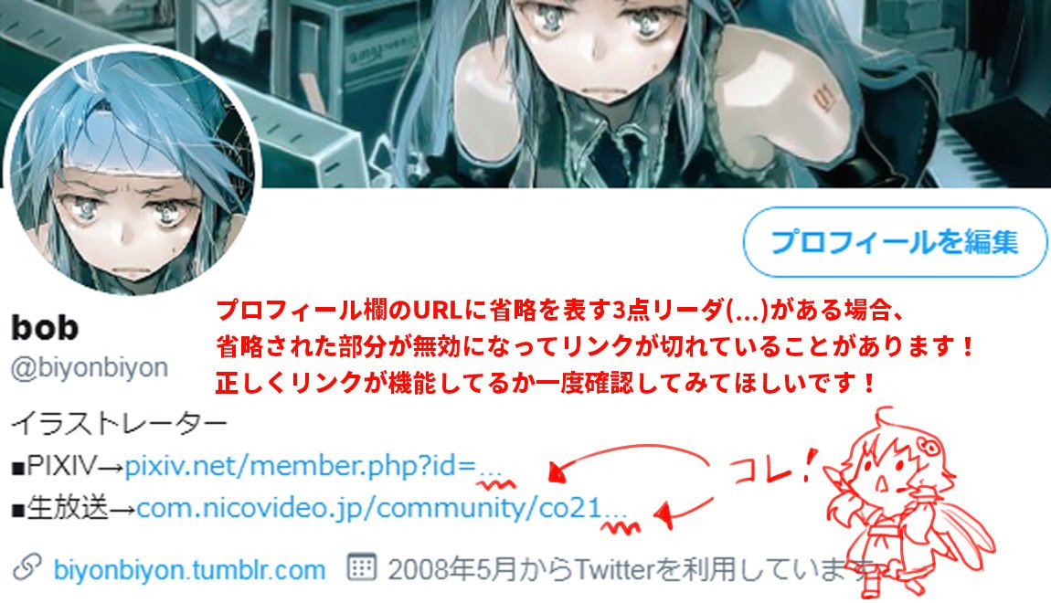 Bob 最近プロフィール欄のリンクが繋がらない人を見かけるので たくさんリンクを貼ってる人は一度確認してみて 長いurlが省略されたことを示す3点リーダ がある状態でプロフィールを編集しようとすると 編集画面で3点リーダがただの文字に置き換わっ Bob 最近プロフィール欄のリンクが繋がらない人を見かけるので たくさんリンクを貼ってる人は一度確認してみて 長いurlが省略されたことを示す3点リーダ がある状態でプロフィールを編集しようとすると 編集画面で3点リーダがただの文字に置き換わっ