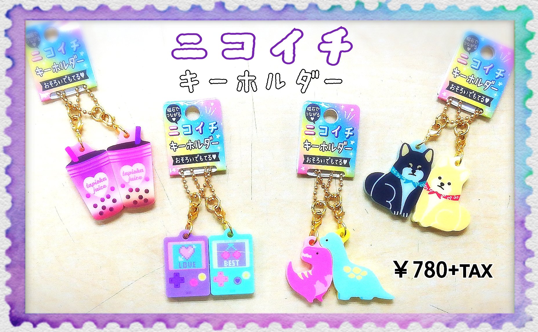 Pas A Pas 摂津富田 北野田店 マグネットでくっつく お揃いでもてる ニコイチキーホルダー 新柄入荷しました キーホルダー マグネット にこいち お揃い タピオカ 柴犬 しばけん いぬ 犬 Dog 恐竜 ゲーム 仲良し