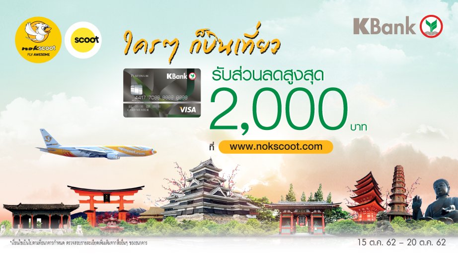 KBank_Live's tweet photo. รับส่วนลดสูงสุด 2,000 บ. เมื่อจองบัตรโดยสารไป-กลับราคาปกติ🎫 ผ่าน https://t.co/1iqJdImqRt ✈
กรอกรหัสโปรโมชั่น XWKBANK
📌จอง 15 ต.ค. 62 - 20 ต.ค. 62
ตามเงื่อนไขที่กำหนด
คลิก 👉 https://t.co/S4LAz5uUT8
#KCreditCard https://t.co/9s2V0JCRJF