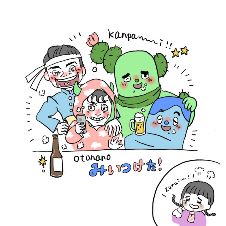 せるこ サボさんの中の方 Sato Bakashi 佐藤さんがあげてた写真が最高すぎて天を仰いだ みいつけた メンバーのサウナだかスパ銭だかの飲み会 最高オブ最高すぎてファンアート描きましたいいねボタン1個じゃ足りないっす おいっす みいつけた