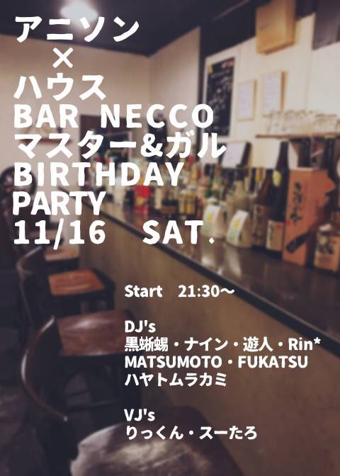 BarNecco's tweet photo. 久し振りに更新！w

11月16日にマスターとガルさんの誕生日イベントで多方面のDJさんが賑やかにして下さいます☆

料金は通常テーブルチャージ500円のみで楽しめて頂けます☆

11月16日！！
11月16日！！！！

#ハッシュタグつけるの面倒なんだなー
#関係者の方々すみません
#結局ハッシュタグ多い https://t.co/B9gjuBSVTU