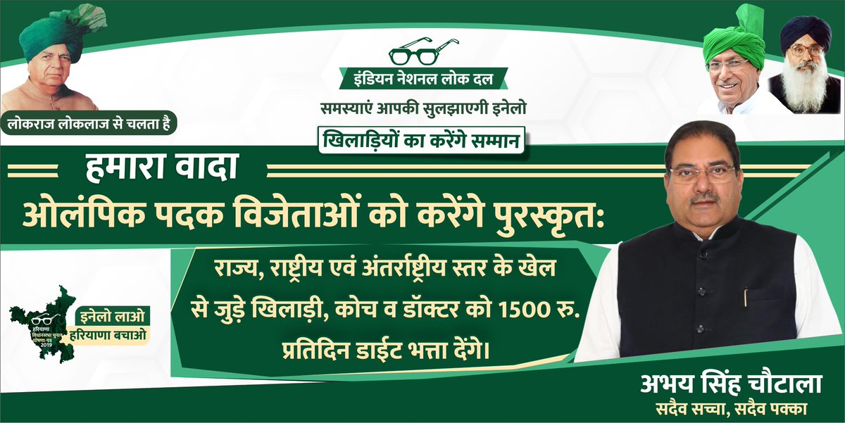 AbhaySChautala's tweet photo. खिलाड़ियों का करेंगे सम्मान
हमारा वादा
ओलंपिक पदक विजेताओं को करेंगे पुरस्कृत:
राज्य, राष्ट्रीय एवं अंतर्राष्ट्रीय स्तर के खेल से जुड़े खिलाड़ी, कोच व डॉक्टर को 1500 रु. प्रतिदिन डाईट भत्ता देंगे। 
#Abhay4Haryana #Inldoffical #abhaychautala https://t.co/ueZ9qeYNod