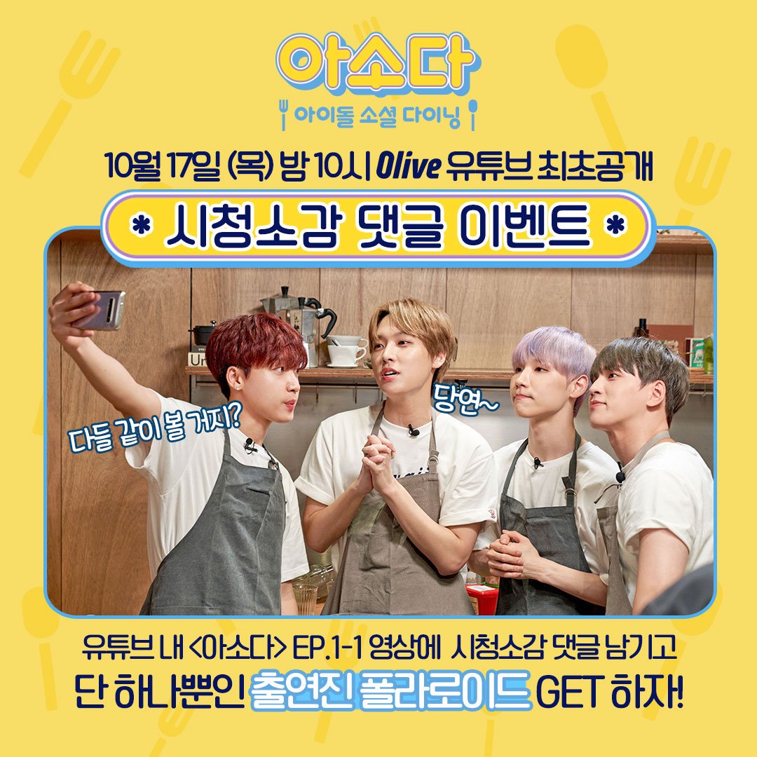 [댓글 EVENT]
잠시후 밤 10시 유튜브 최초공개되는 
#아소다 #아이돌소셜다이닝 

유튜브 EP.1-1 영상에 시청소감 댓글 남기고
단 하나뿐인 출연진 폴라로이드 GET하자♥

youtu.be/B5gb5AtNSlk

#정세운 #김국헌 #SF9 #인성 #AB6IX #전웅 #이석훈 #JUNGSEWOON #KIMKOOKHEON #JEONWOONG #INSEONG