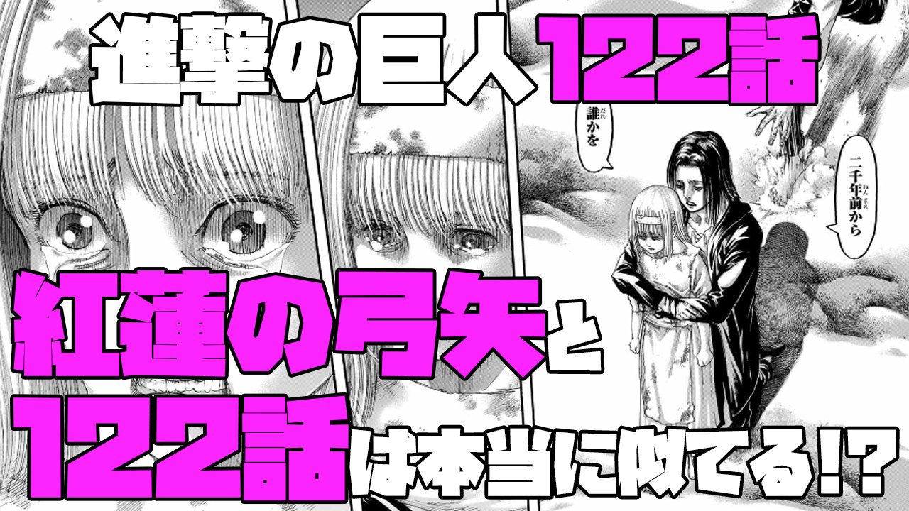 マンガタリ 進撃の巨人122話の内容とアニメ1期opの紅蓮の弓矢の歌詞が似ていると話題になっていますが 実際どうなのか検証します T Co Irkcmbzy2u 進撃の巨人 進撃の巨人考察 進撃の巨人ネタバレ 進撃の巨人122話 進撃の巨人好きと