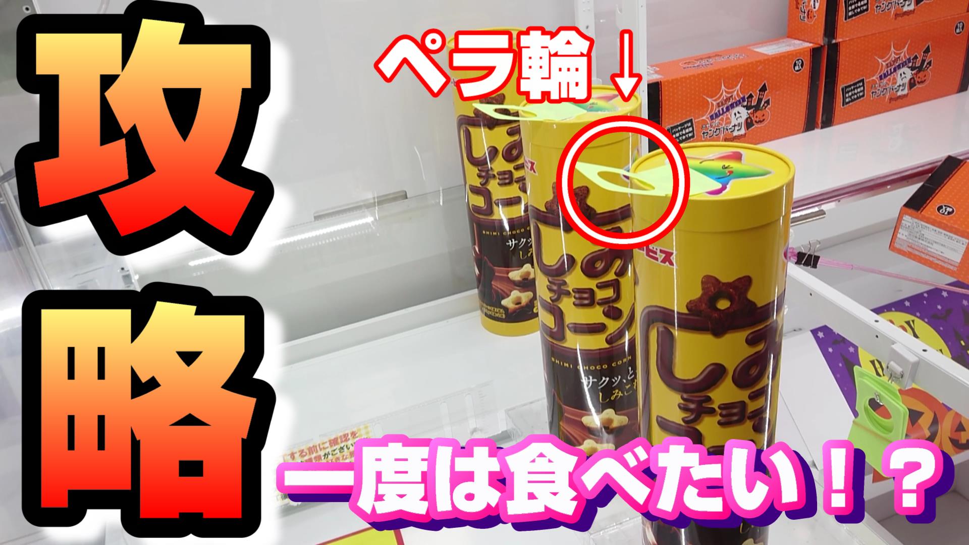 ジョイステ 40人突破感謝 クレーンゲーム ペラ輪攻略 でっかいチョコのお菓子 ぜひこれは食べてみたい T Co Gbwh9xtm4n Youtube動画のリンクです クレーンゲーム Ufo Ufoキャッチャー ペラ輪 攻略 コツ お菓子