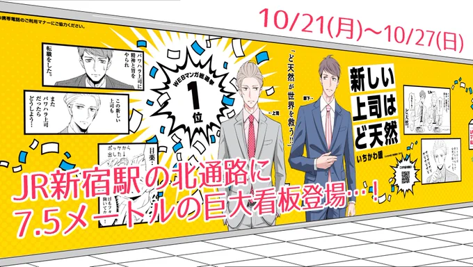 【WEBマンガ総選挙１位記念】
新宿駅に「新しい上司はど天然」の巨大看板登場…！ 