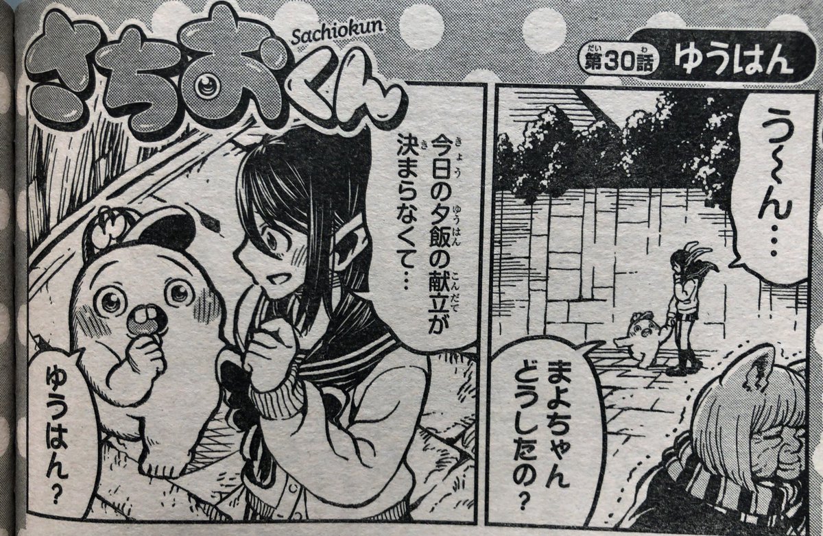 10月17日木曜日発売の週刊少年チャンピオンで『さちおくん』の新しいお話が読めます。今週はSHYの次に載っています。まよちゃんが夕飯の献立を決めあぐねているようです。え〜っ、夕飯の献立が決まらないとだめだよ〜。一体どうなっちゃうの〜!よろしくお願いします! 