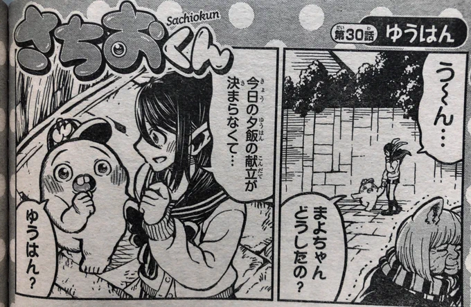10月17日木曜日発売の週刊少年チャンピオンで『さちおくん』の新しいお話が読めます。今週はSHYの次に載っています。まよちゃんが夕飯の献立を決めあぐねているようです。え〜っ、夕飯の献立が決まらないとだめだよ〜。一体どうなっちゃうの〜!よろしくお願いします! 