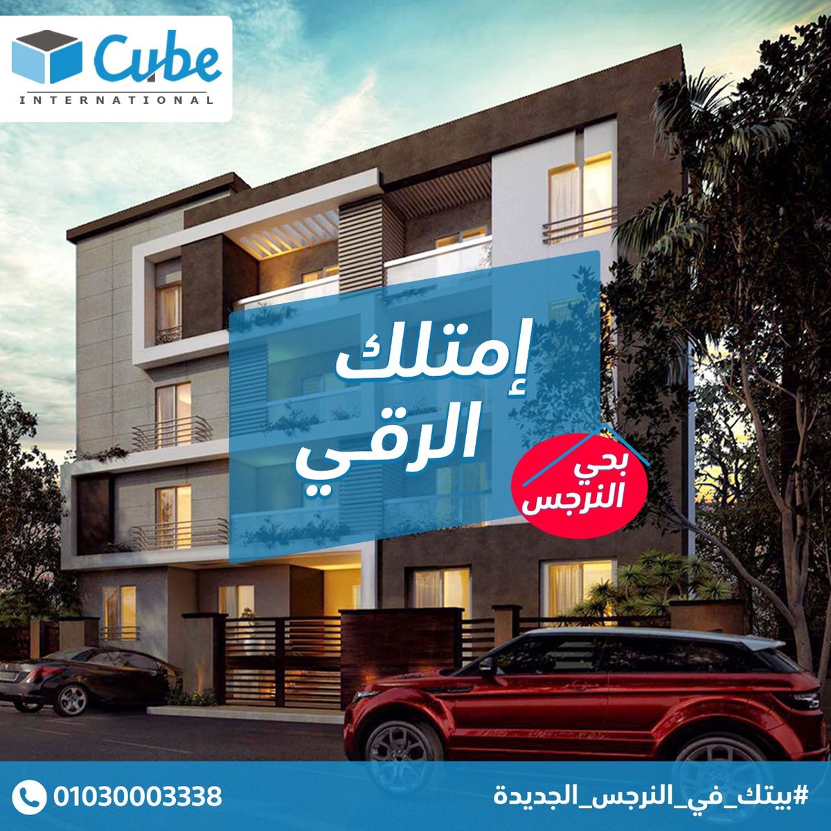 SOFTCubeCo's tweet photo. اسكن واستثمر فى ارقى مناطق التجمع مبنى سكنى متكامل الخدمات 
فى قلب#التجمع_الخامس بمنطقة #النرجس_الجديد
ومهما كان دخلك وظروفك هتلاقي أنظمة التقسيط اللي تناسبك مقدم ١٠٪؜ وتقسيط حتى ٧ سنوات
اتصل بنا الان علي: 01030003338
او سيبلنا رقمك فى رساله واحنا هنتواصل معاك
#كيوب_الدولية https://t.co/XXu3QOQSkI