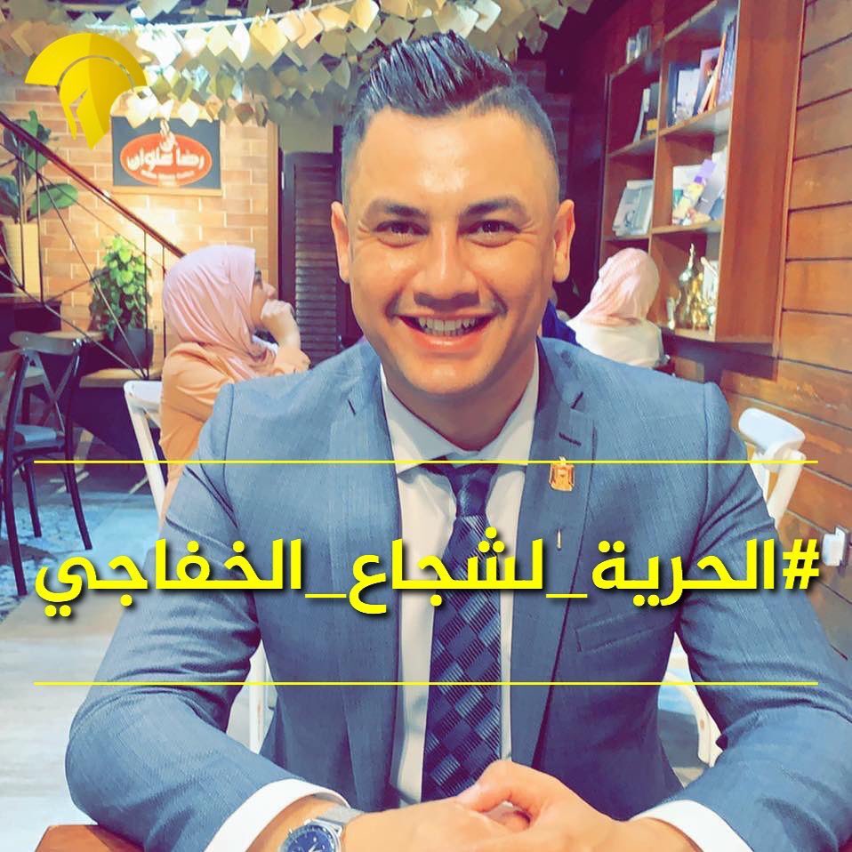 #الحرية_لشجاع_الخفاجي