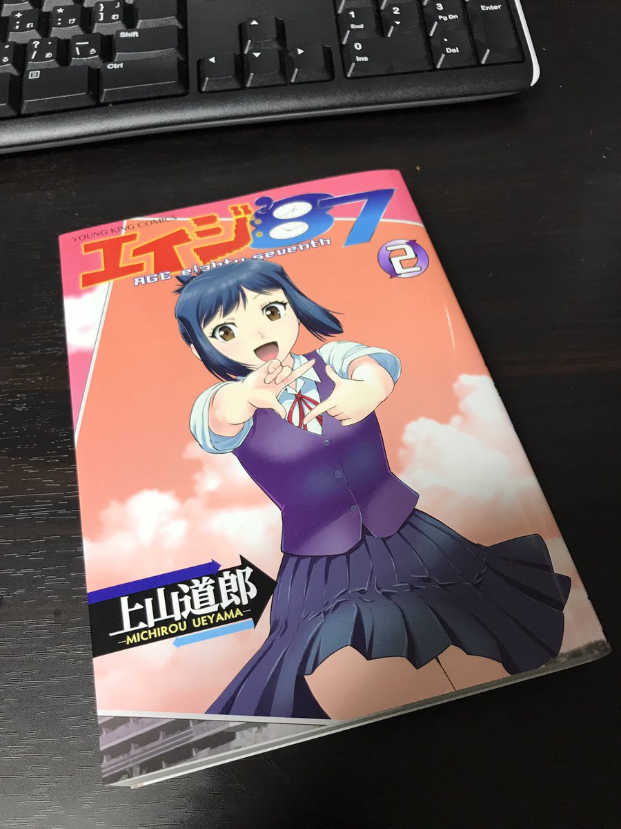 上山道郎 エイジ ８７ 第２巻 本日発売 完結巻です ちょっと厚めの本になっております どうぞよろしくお願いします T Co Linkmobbjl