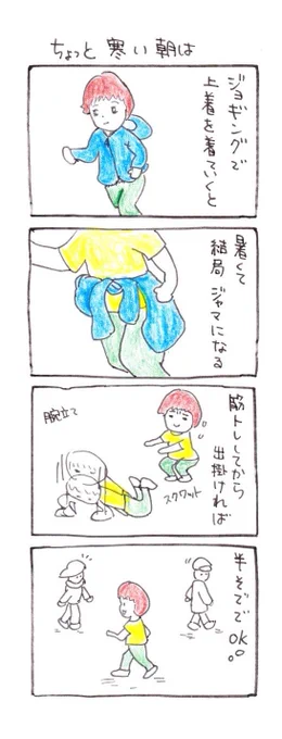 #四コマ漫画
#ジョギング
#ちょっと寒い朝は 