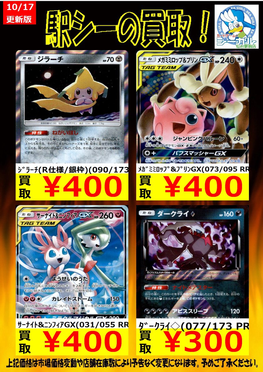 カードゲームのシーガル仙台駅前店 Su Twitter ポケモンカード高価買取情報 枚数限定買取 是非お持ち込み下さい メタモン 043 060 Pr 750 メガミミロップ プリンgx 073 095 Rr 400 ミミッキュ 058 049 Chr 0 ポケモンカード シーガル シーガル仙台駅前 カードゲームのシーガル仙台駅前店 Su Twitter ポケモンカード高価買取情報 枚数限定買取 是非お持ち込み下さい メタモン 043 060 Pr 750 メガミミロップ プリンgx 073 095 Rr 400 ミミッキュ 058 049 Chr 0 ポケモンカード シーガル シーガル仙台駅前