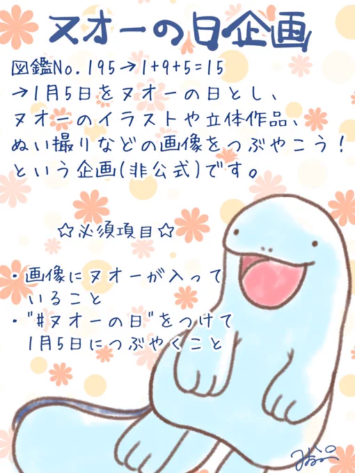 \1月5日はヌオーの日!!/
1月5日に令和最初のヌオーの日やります!
企画概要をお読み頂き、お守り頂いた上でご参加ください🙇‍♀️
みなさんのヌオーをお待ちしております✨
質問等はお気軽にリプへどうぞ!
#ヌオーの日 