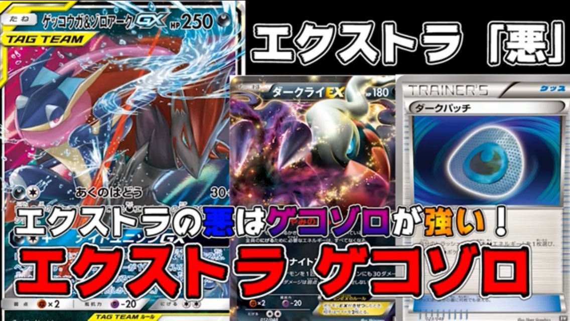 しんおーちゃんねる A Twitteren ポケカ対戦 エクストラの悪はゲコゾロが強い エクストラゲコゾロvsエクストラレシゼク レシピ付き T Co Qjed2omkr0 Youtubeより 本日の動画です よければ拡散お願い致しますm M T Co Utdxxu1hfi