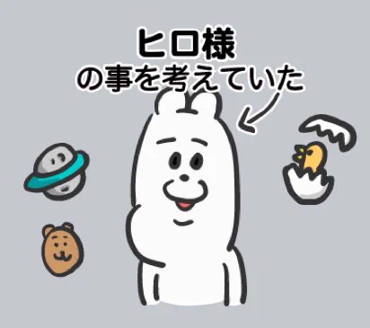 私が普段使ってる?スタンプ(多用しすぎてあいるに見えてきたと言われる)もカスタムスタンプ出たから今日から沢山使っている 