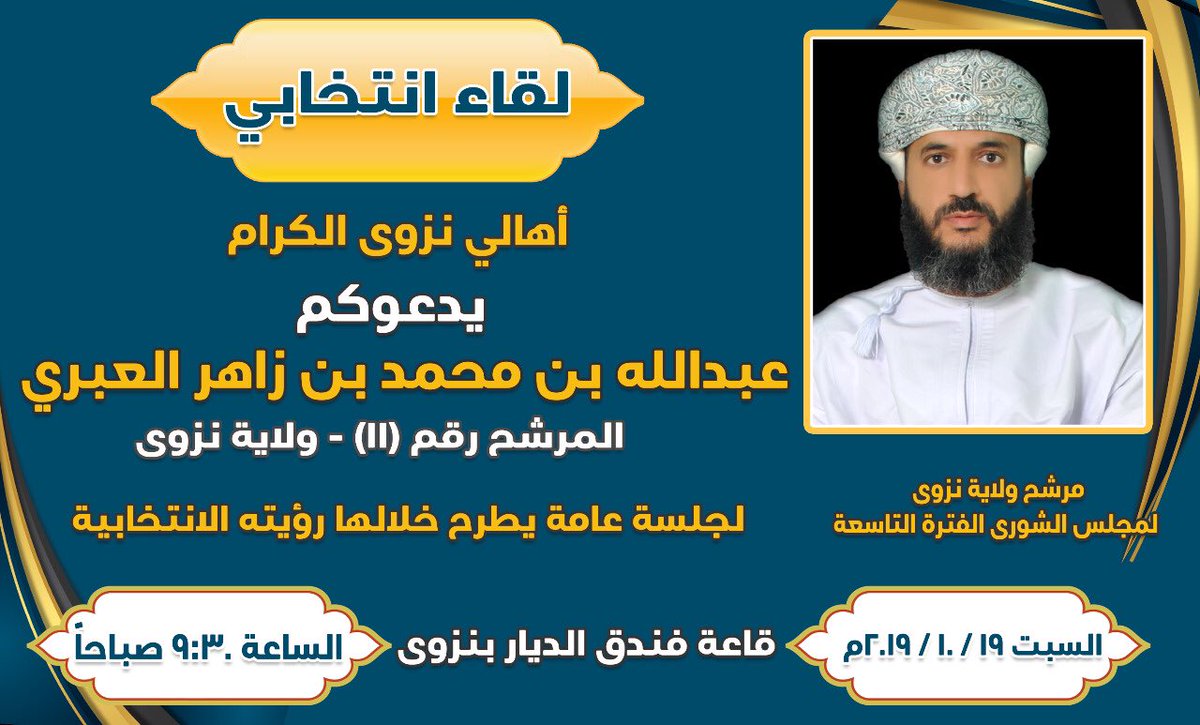 يشرفني دعوتكم أهلي في نزوى العلم والعلماء، نزوى التاريخ والحضارة دعوتكم الى جلسة نقاشية للتعرف على رؤيتنا الانتخابية وتطلعاتنا لخدمة نزوى خاصة وعمان عامة.. ف عمان أمانة.. موعدنا: السبت ١٩ اكتوبر - الساعة ال ٩:٣٠ بقاعة السلطان بفندق الديار بنزوى.. فأهلا وسهلا بكم..